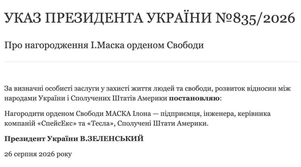 Зеленский наградил Илона Маска орденом «Свободы»