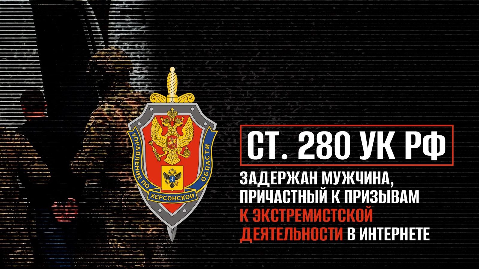 Житель Херсонщины получил срок за оправдание ВСУ и призывы к расправе над российскими военными